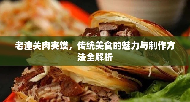 老潼关肉夹馍，传统美食的魅力与制作方法全解析