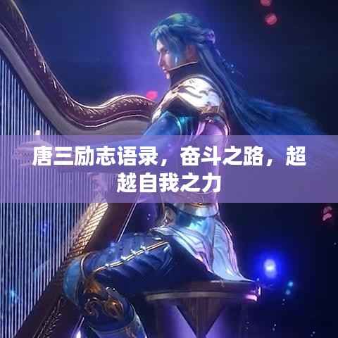 唐三励志语录,奋斗之路,超越自我之力