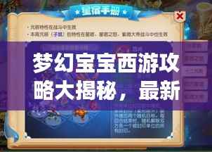 梦幻宝宝西游攻略大揭秘，最新攻略助你畅游西游世界！