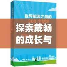 探索戴畅的成长与成功之路,个人轨迹揭秘!