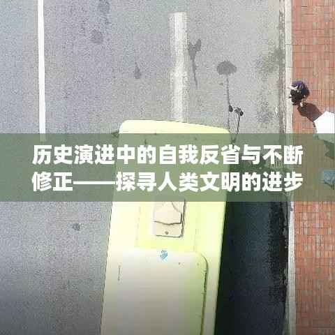 历史演进中的自我反省与不断修正——探寻人类文明的进步之路