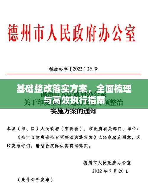 基础整改落实方案,全面梳理与高效执行指南