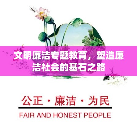 文明廉洁专题教育,塑造廉洁社会的基石之路