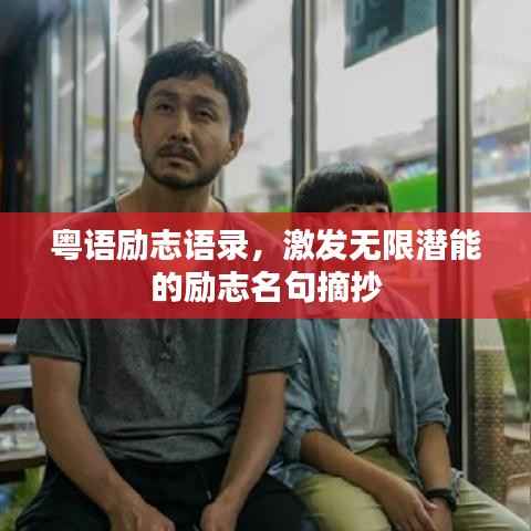 粤语励志语录,激发无限潜能的励志名句摘抄