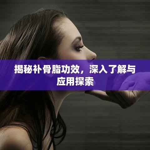 揭秘补骨脂功效,深入了解与应用探索