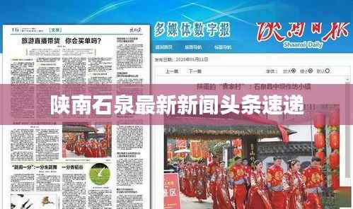 陕南石泉最新新闻头条速递