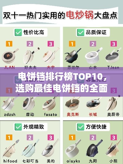电饼铛排行榜TOP10,选购最佳电饼铛的全面指南