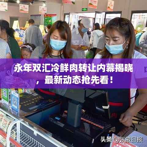 永年双汇冷鲜肉转让内幕揭晓,最新动态抢先看!