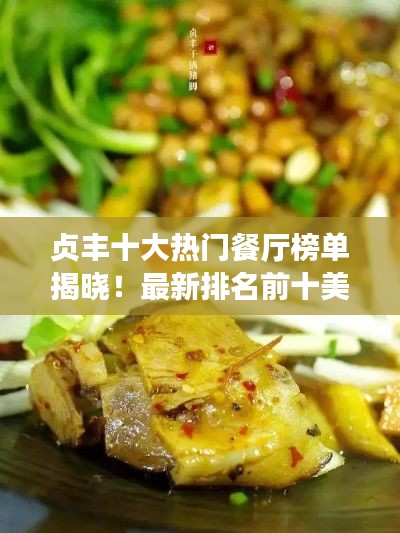 贞丰十大热门餐厅榜单揭晓！最新排名前十美食攻略