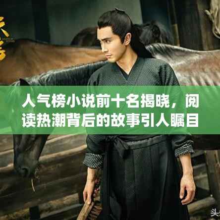 人气榜小说前十名揭晓，阅读热潮背后的故事引人瞩目