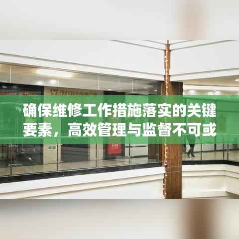 确保维修工作措施落实的关键要素，高效管理与监督不可或缺