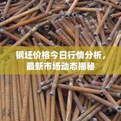 钢坯价格今日行情分析,最新市场动态揭秘