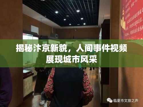 揭秘汴京新貌,人间事件视频展现城市风采