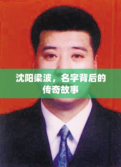 沈阳梁波,名字背后的传奇故事