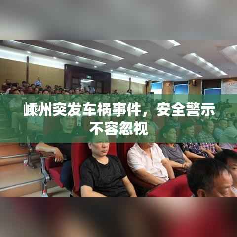 嵊州突发车祸事件，安全警示不容忽视