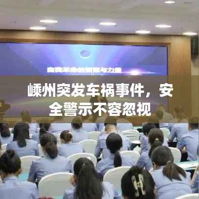 嵊州突发车祸事件,安全警示不容忽视