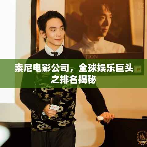 索尼电影公司,全球娱乐巨头之排名揭秘