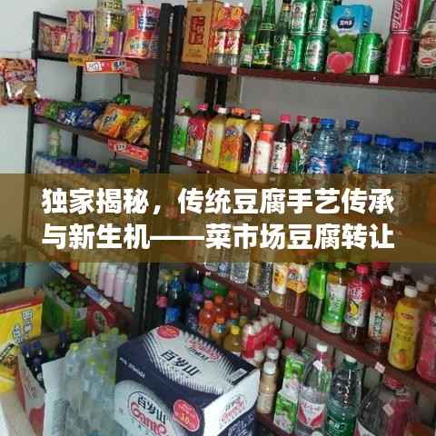 独家揭秘,传统豆腐手艺传承与新生机——菜市场豆腐转让重磅来袭!