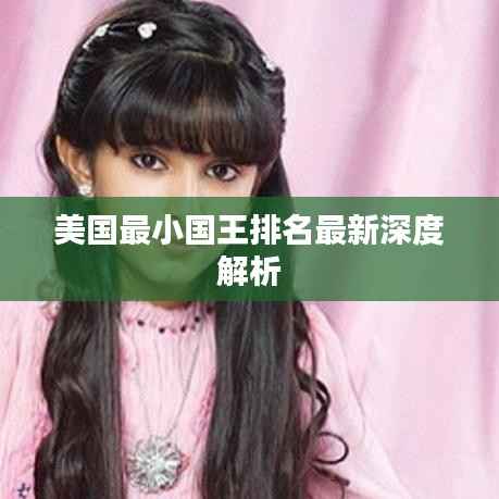 美国最小国王排名最新深度解析