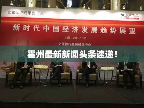 霍州最新新闻头条速递!