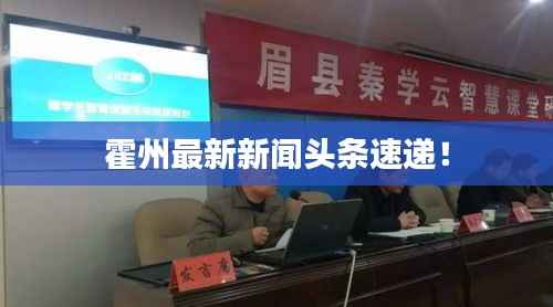 霍州最新新闻头条速递!