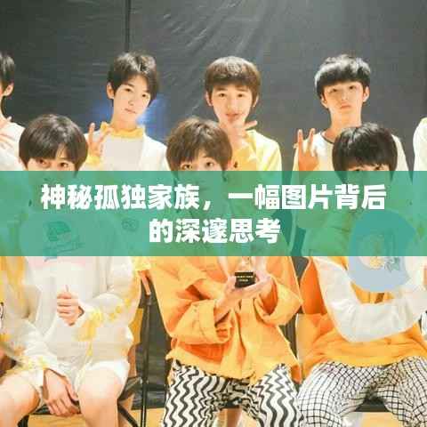 神秘孤独家族,一幅图片背后的深邃思考