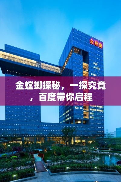 金螳螂探秘,一探究竟,百度带你启程