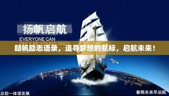 朗帆励志语录,追寻梦想的航标,启航未来!