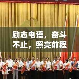 励志电语,奋斗不止,照亮前程的明灯