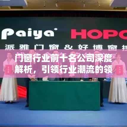 门窗行业前十名公司深度解析,引领行业潮流的领军者