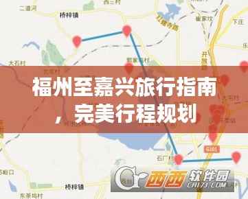 福州至嘉兴旅行指南,完美行程规划