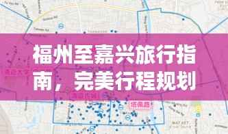 福州至嘉兴旅行指南,完美行程规划