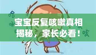 宝宝反复咳嗽真相揭秘,家长必看!