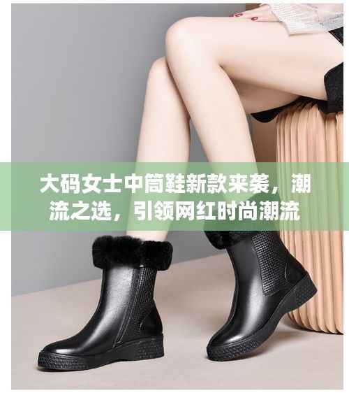 大码女士中筒鞋新款来袭,潮流之选,引领网红时尚潮流