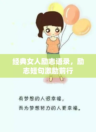 经典女人励志语录,励志短句激励前行