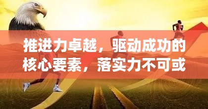 推进力卓越，驱动成功的核心要素，落实力不可或缺