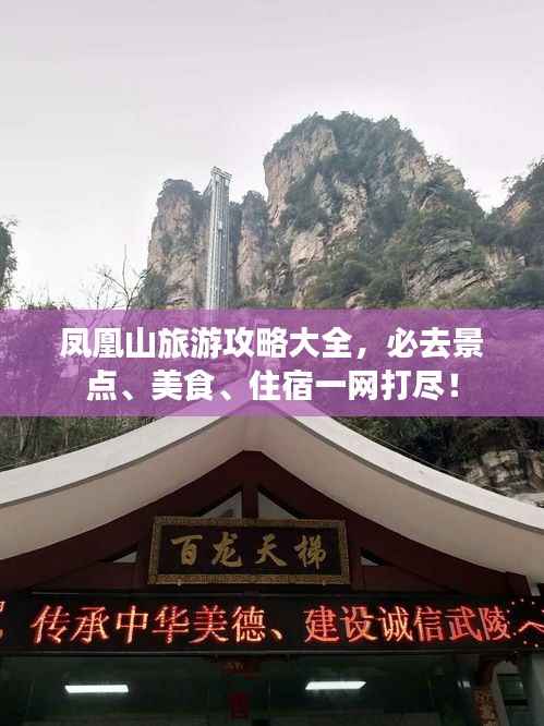 凤凰山旅游攻略大全，必去景点、美食、住宿一网打尽！
