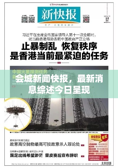 会城新闻快报,最新消息综述今日呈现