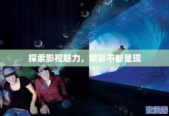 探索影视魅力,精彩不断呈现