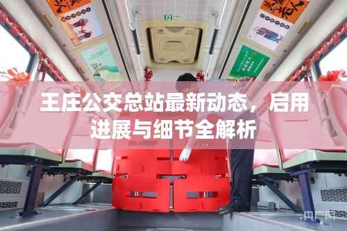 王庄公交总站最新动态，启用进展与细节全解析