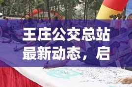 王庄公交总站最新动态,启用进展与细节全解析