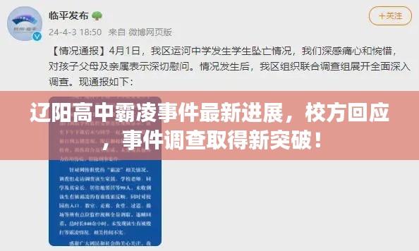 辽阳高中霸凌事件最新进展,校方回应,事件调查取得新突破!