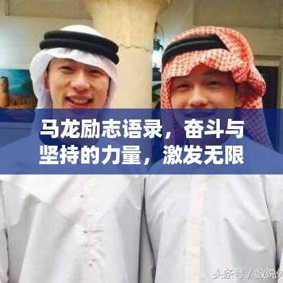 马龙励志语录，奋斗与坚持的力量，激发无限潜能！