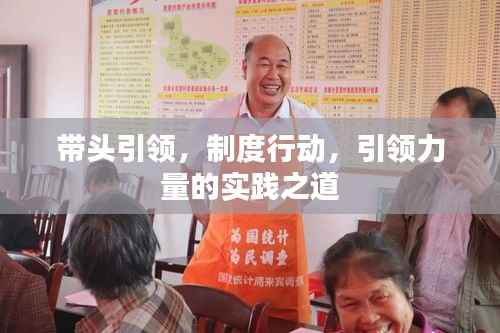 带头引领,制度行动,引领力量的实践之道
