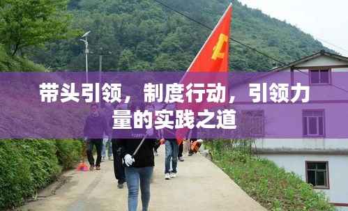带头引领,制度行动,引领力量的实践之道