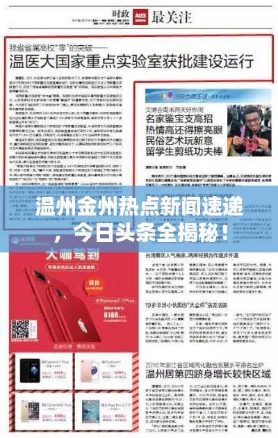 温州金州热点新闻速递,今日头条全揭秘!