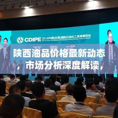 陕西油品价格最新动态,市场分析深度解读,未来展望吸引眼球!