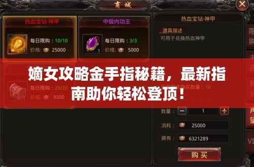 嫡女攻略金手指秘籍,最新指南助你轻松登顶!
