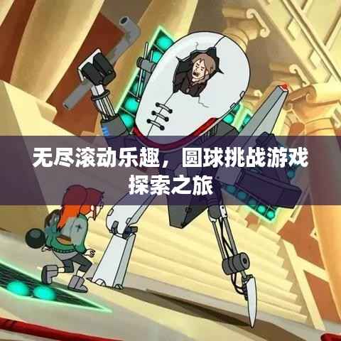 无尽滚动乐趣，圆球挑战游戏探索之旅