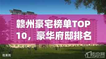 赣州豪宅榜单TOP10,豪华府邸排名揭晓!